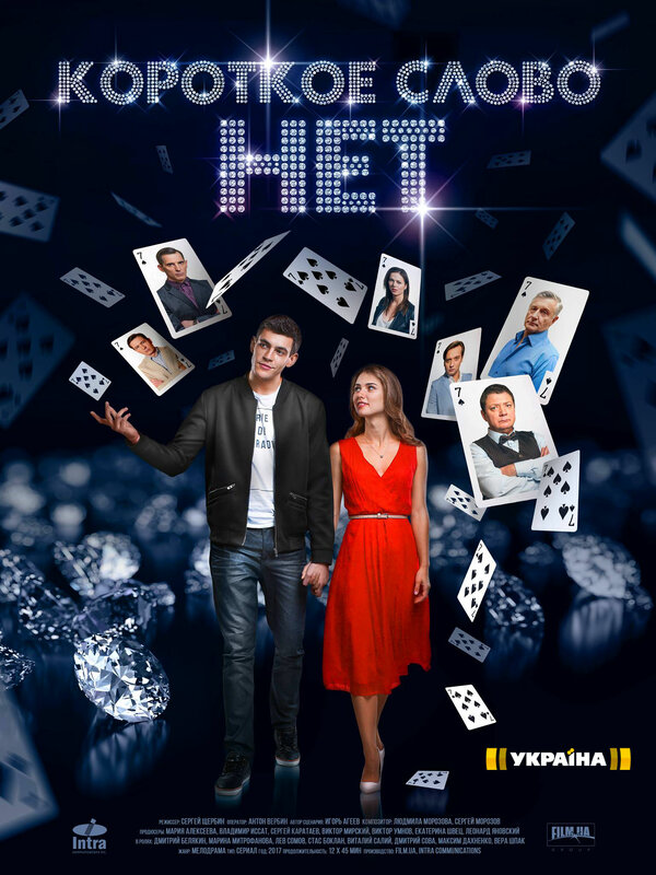 Короткое слово нет - постер сериала